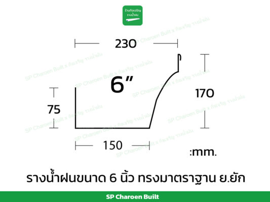 รางน้ำฝน 6 นิ้ว ย ยัก