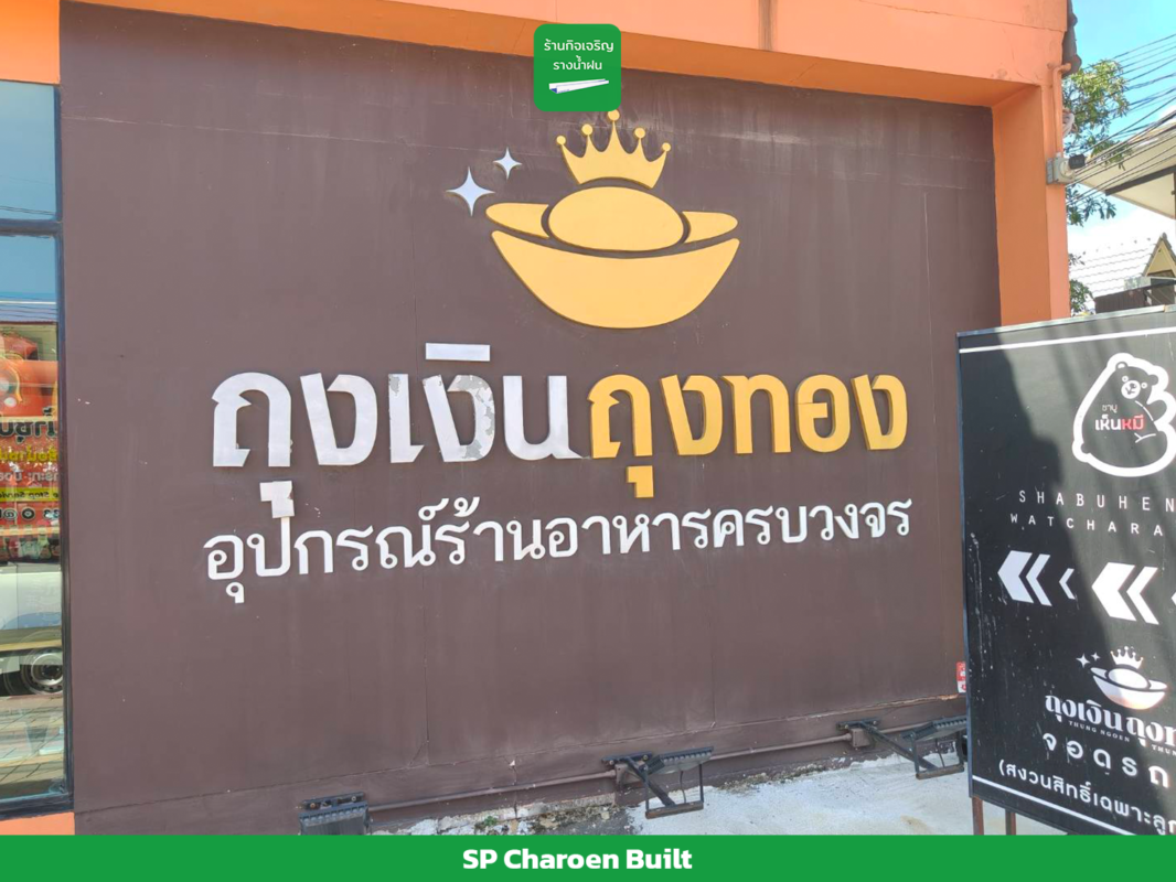 บริษัท ถุงเงิน ถุงทอง ไทย จำกัด