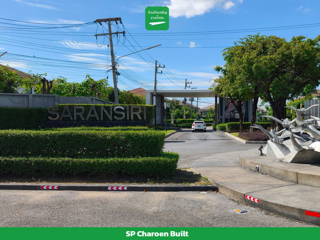 รางน้ำฝน หมู่บ้านสราญสิริ ติวานนท์-แจ้งวัฒนะ 1