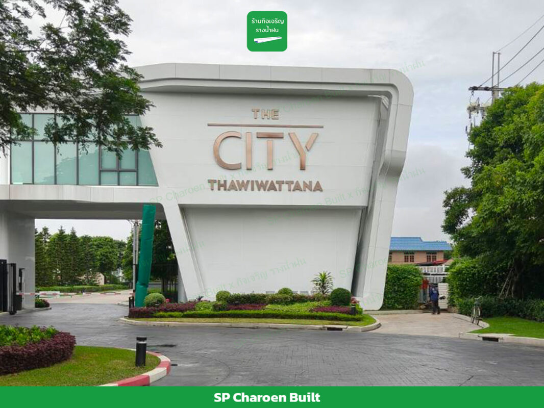 ติดตั้งรางน้ำฝน หมู่บ้าน The City ทวีวัฒนา