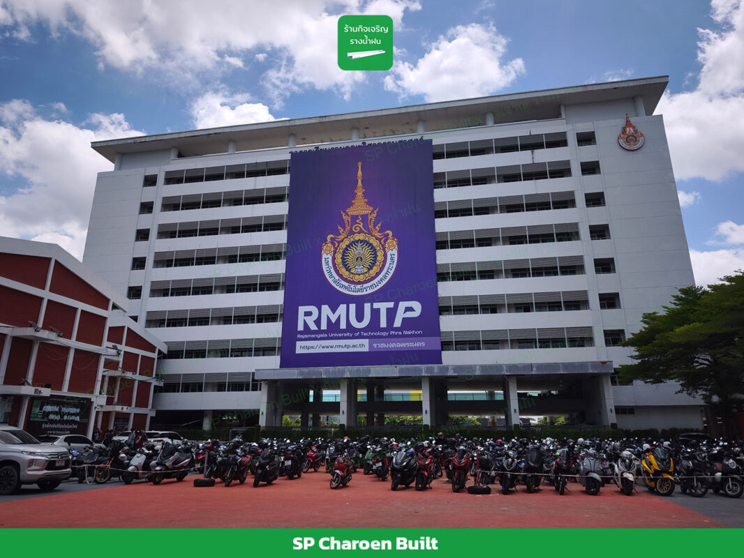 ติดตั้งรางน้ำฝน มหาวิทยาลัยเทคโนโลยีราชมงคลพระนคร