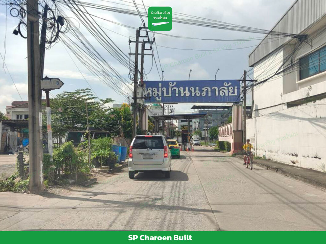 รางน้ำฝน บางนา