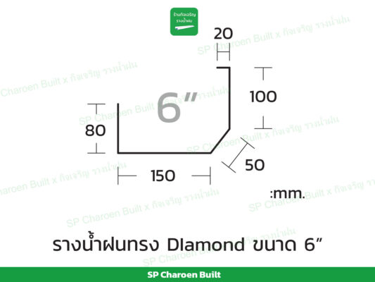 รางน้ำฝนขนาด6นิ้ว ทรง diamond